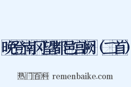 晚登南冈望都邑宫阙（二首）是什么意思的图片